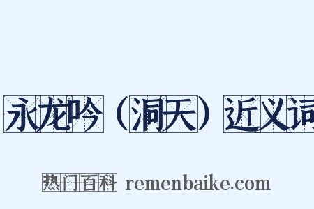 永龙吟（洞天）近义词是什么意思的图片